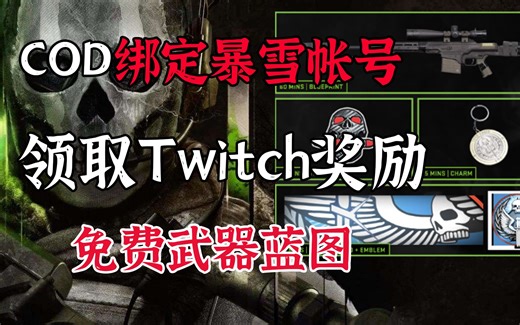 COD19如何绑定动视暴雪帐号，免费领取Twitch奖励枪械蓝图勋章等【简讯】