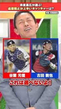 [2 choices] Norihiro Akahoshi's pick for a catcher who is good at preventing stolen bases [Hanshi...
