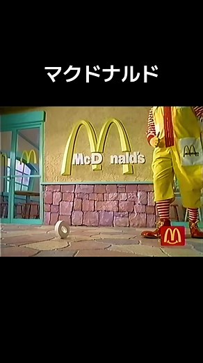 マクドナルドの懐かしいCM集