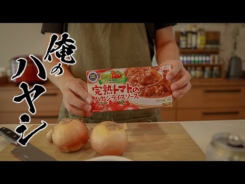 【ハヤシライス】本当は教えたくない 誰でも作れるカンタンレシピ！