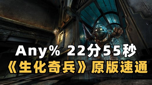 【搬运】速通丨《生化奇兵》原版 - Any% - 前世界纪录22分55秒（LRT时间）- 20250614【KPCzombie】【美国】