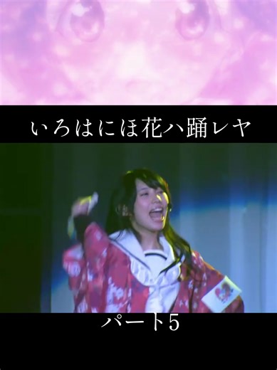 『ハナヤマタ』は、よさこいに青春を捧げる、女子中学生たちの活動を描く物語。タイトルは、ヒロイン5人の名前の頭文字を並べ替えたアナグラムである。 《TVアニメ主題歌》 オープニングテーマ「#花ハ踊レヤいろはにほ 」 作詞 - 畑亜貴 / 作曲・編曲 - 田中秀和 / 振付 - 中村信幸 歌 - チーム“ハナヤマタ” 関谷なる（#上田麗奈 ） 笹目ヤヤ（#奥野香耶 ） ハナ・N・フォンテーンスタンド（#田中美海 ） 西御門多美（#大坪由佳 ） 常盤真智（#沼倉愛美 ） #ハナヤマタ #LIVE #フル #アニソン