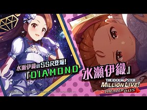 ゲーム「アイドルマスター ミリオンライブ！ シアターデイズ」水瀬 伊織 スペシャル動画【アイドルマスター】