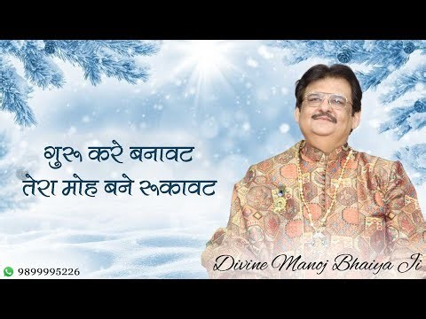 गुरु करे बनावट, तेरा मोह बने रुकावट DIVINE MANOJ BHAIYA JI'S ZOOM MEETING 16TH JANUARY 2026 FRIDAY