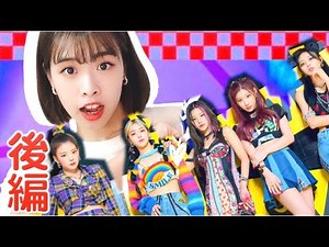 【振付解説（フル後編）】 ITZY - LOCO