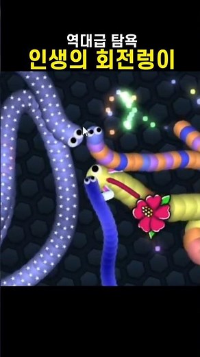 인생의 회전렁이 slither.io