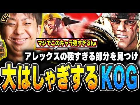 [SF6] A new Alex move discovered!? KOG continues to find and master the ultimate technique