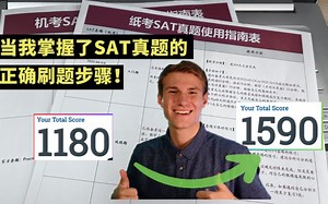✅SAT真题的正确刷题步骤|超详细版