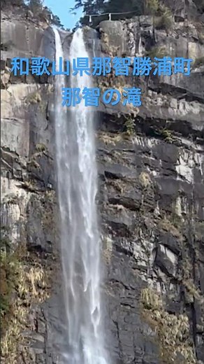 和歌山県那智勝浦町 那智の滝 #和歌山 #パワースポット #神社 #観光スポット #滝 #絶景 #おすすめ #世界遺産