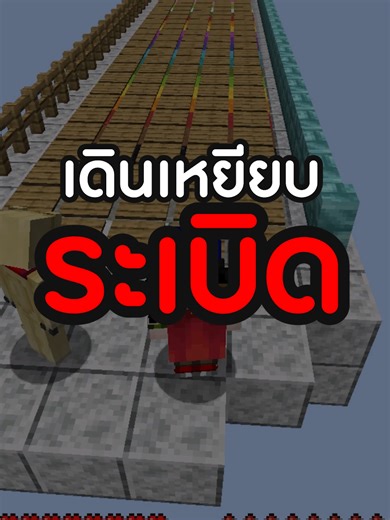 มายคราฟ เกมแข่งวิ่้งเหยียบกับดัก! #12time #minecraft #มายคราฟ