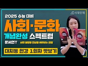 [대치 시대인재 현강] 문서연T_2025 사회문화 1주차 맛보기 강의