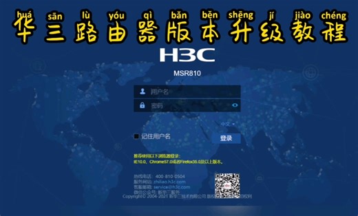 【网络技术】华三H3C MSR810 版本升级教程