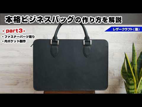 【part3】総手縫いで作る本格ビジネスバッグ 製作解説【レザークラフト 型紙販売】