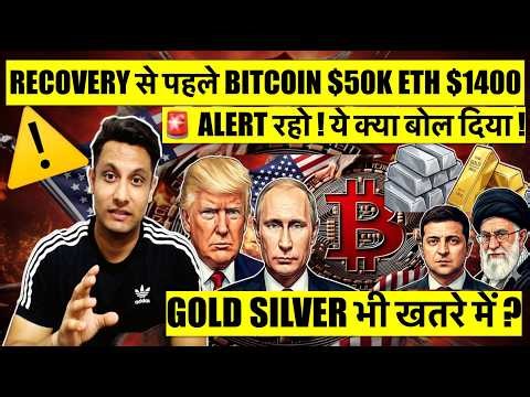 ⚠️ ये क्या बोल दिया - RECOVERY से पहले होगा और बड़ा BITCOIN & CRYPTO CRASH ? GOLD SILVER भी खतरे मे !
