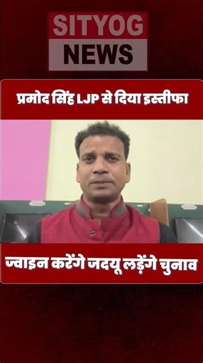 प्रमोद सिंह LJP से दिया इस्तीफा ज्वाइन करेंगे जदयू लड़ेंगे चुनाव