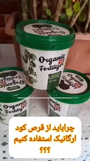 ‎قرص کود/شوینده نانو/چربی زدا/سالیدمجیک/ترفند‎ on Instagram‎: "گلهای سرسبز وشاداب تری میخوای؟؟ از قرص کود ارگانیک استفاده کن چرا؟؟؟؟؟ ارگانیکه بدون مواد شیمیایی ومضره با خیال راحت میتونین استفاده کنین. آسان ودر دسترسه. هر ۲۰ روز ۳ عدد در خاک گلدوناتون بکارین. نتیجه سریع میده.بعد دوسه هفته شاهد پاجوش دهی وگل دهی ورشد بی نظیر گلهاتون میشین. قیمتش هم ارزونه داخلش هم ۱۲۰ عدد قرص هست. حالا اگه شما هم این تقویت کننده گلهارو میخوای کلمه >>رو برام بفرست. .@nanoo.shooppp @nanoo.shooppp . . . #کود #ارگانی