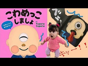 絵本『こわめっこしましょ』すずちゃん劇場♬