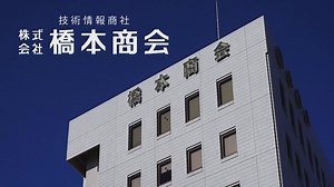 株式会社 橋本商会 | 未来ダイバー