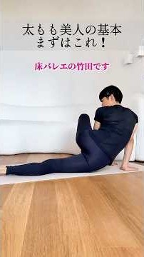 太ももパンパン解消の床バレエはこれ！#痩せる #床バレエ #ボディメイク #exercise #trainingday