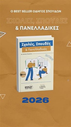 EMPLOY EDU | 💥 ΣΧΟΛΕΣ, ΣΠΟΥΔΕΣ & ΠΑΝΕΛΛΑΔΙΚΕΣ 2026 💥 🔜 Έρχεται ο νέος πληρέστερος οδηγός σπουδών που εμπιστεύονται χιλιάδες γονείς, μαθητές,... | Instagram