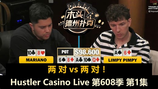 又是疯狂大乱斗！Mariano, Rampage, Jasper, Turbo！Hustler Casino Live 第608季第1集 德州扑克
