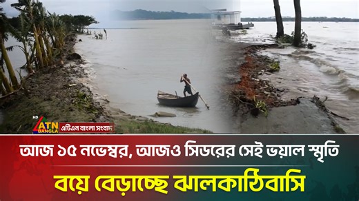 3.8K views · 138 reactions | আজ ১৫ নভেম্বর, আজও সিডরের সেই ভয়াল স্মৃতি বয়ে বেড়াচ্ছে ঝালকাঠিবাসি | November 15 | Jhalakathi #atn #atnbangla #atnbanglanews #November15 #Sidr #CycloneSidr #MemoryOfSidr #Jhalakathi | ATN Bangla News | Facebook