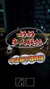 @光环助手APP #光环助手 恐怖奶奶多人联机中文版在哪下载？恐怖奶奶中文版下载教程#奶奶多人联机#奶奶联机版#奶奶游戏#奶奶游戏联机版