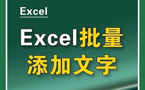 Excel批量添加文字，一招搞定！