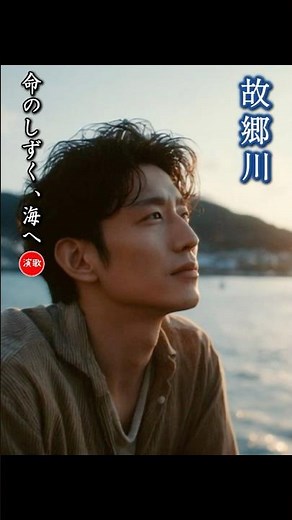 New Enka Song [River of My Hometown] Drops of Life