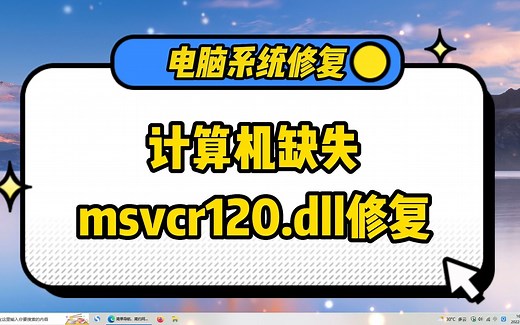 电脑msvcr120.dll丢失怎样修复？详细视频教程来了