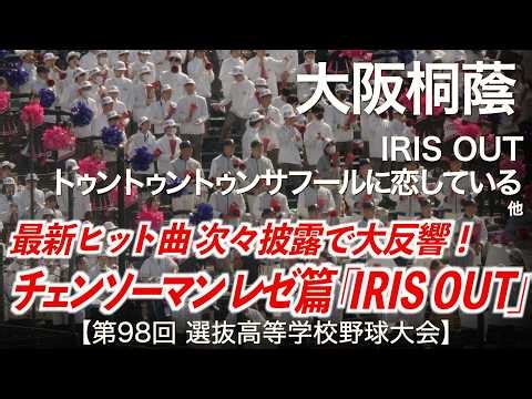 大阪桐蔭 IRIS OUT (劇場版 チェンソーマン レゼ篇 主題歌) 〜 トゥントゥントゥンサフールに恋している 他 高校野球応援 2026春【第98回選抜高等学校野球大会】【ハイレゾ録音】
