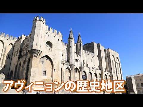 Learn about World Heritage sites while traveling: "Avignon's Historic Centre: The Papal Palace, t...