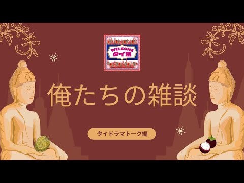 俺たちの雑談〜タイBLドラマ #Yesterday 1話を語る！〜
