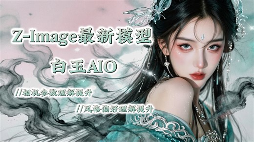 【comfyui】最新Z-Image模型，白玉AIO模型。提升了相机参数，风格理解能力，人像生成方面效果优秀。