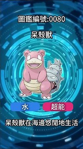【#寶可夢短圖鑑0080】呆殼獸 #pokemon #Pokédex #pokémon