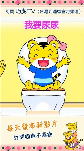 Qiaohu [Good Habits] I Need to Pee | Trailer #Toilet #Toddler #ParentChild #Cartoon #Animation #P...