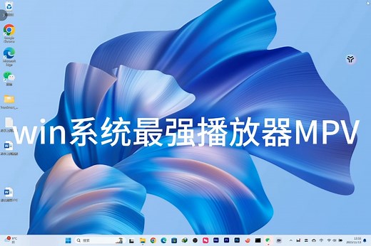 win系统怎么安装mpv播放器