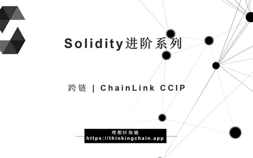 跨链 | ChainLink | CCIP 入门