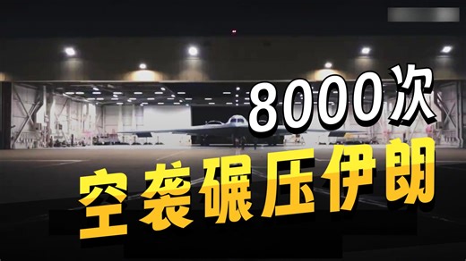 中央司令部公布伊朗战场最新战果：二战以来最大海军歼灭战——美军22天打掉伊朗130艘舰艇 8000个目标、8000架次