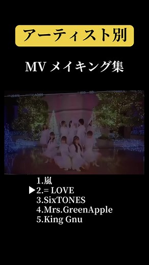 アーティスト別 MVメイキング集 1.嵐 2.イコラブ 3.SixTONES 4.MrsGreenApple 5.King Gnu #嵐 #イコラブ #SixTONES #mrsgreenapple #kinggnu
