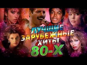 ЛУЧШИЕ ЗАРУБЕЖНЫЕ ХИТЫ 80-Х по годам | Включай и ностальгируй! Дискотека 80-х