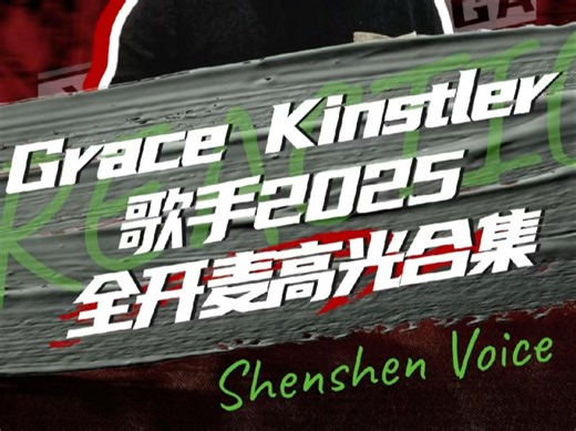 Grace 歌手2025高光集锦，致敬认真对待舞台的这位美丽的美国小女孩儿，她只比单依纯大一岁，已经真的能让好多歌唱爱好者学到太多东西了，感谢