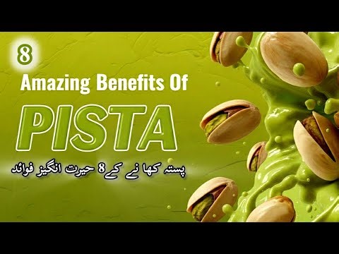Pista Khane K Faiyde 8 Amazing benefits of pista| Health Benefits in Urdu Must watch this ✅