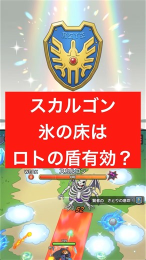 氷の床ロトの盾で無効化可能？強敵マッチ『スカルゴン』検証動画【スマグロ】
