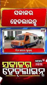 ସକାଳର ହେଡଲାଇନ୍ସ | US Warship Reaches Russia ! Weather News | Paradip Ship Accident | Rain Alert