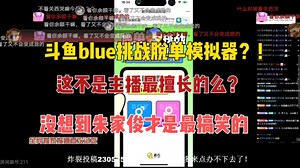 斗鱼blue玩脱单模拟器？这不是主播擅长的么！比起主播朱家俊还要搞笑哈哈哈！