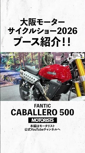 大阪モーターサイクルショー2026の様子！ブース紹介！②
