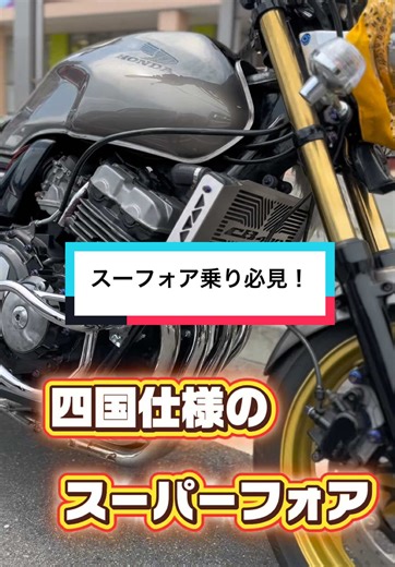 四国仕様のCB400SF？ 紹介するぜー！ てか、四国仕様ってなんや！ #バイク屋ほーむ #旧車好きな人と繋がりたい #バイク好きと繋がりたい #CB400SF #プリティレーシング