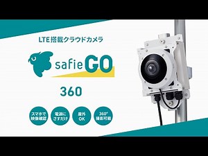 屋外向けクラウドカメラ「Safie GO 360」のご紹介