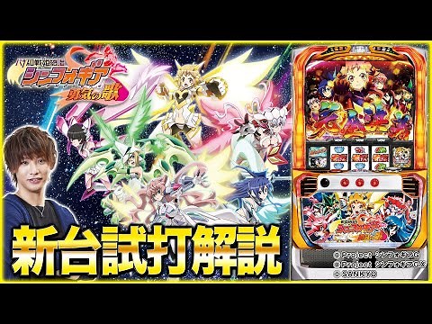 『パチスロ 戦姫絶唱シンフォギア 勇気の歌』をティナが解説！【パチスロ新台試打動画】